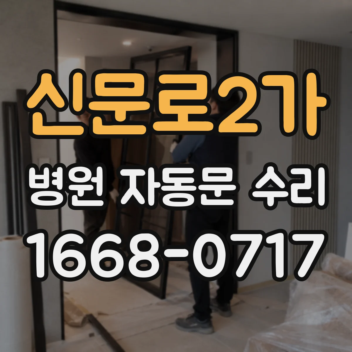 신문로2가 병원 자동문 수리