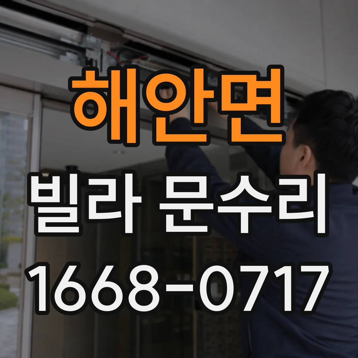 해안면 빌라 문수리