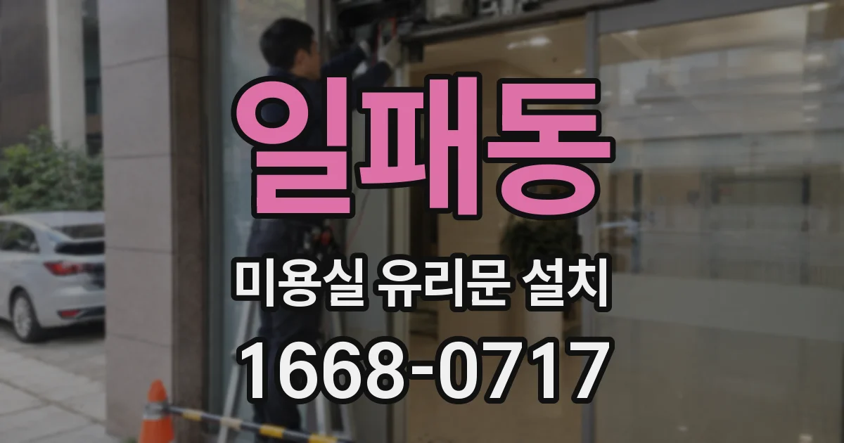 일패동 미용실 유리문 설치