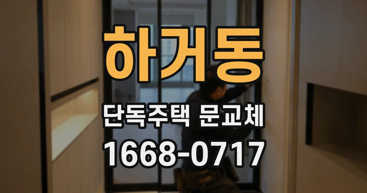 하거동 단독주택 문교체