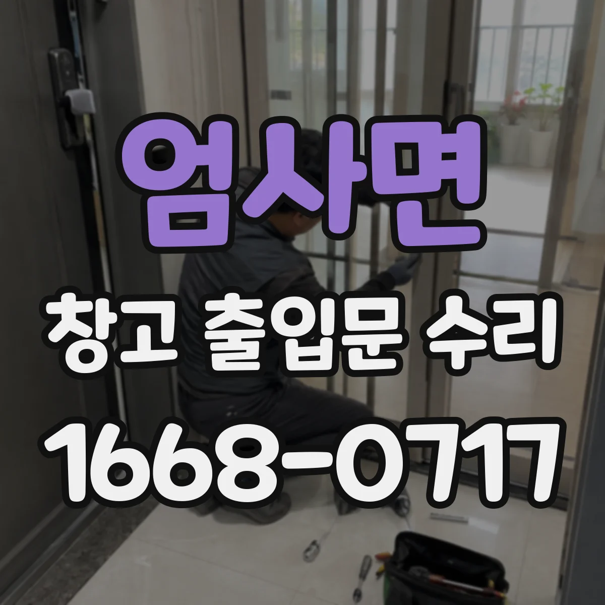 엄사면 창고 출입문 수리