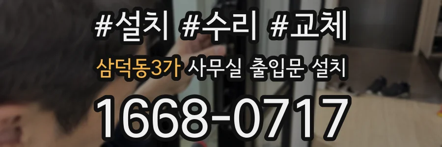 삼덕동3가 사무실 출입문 설치
