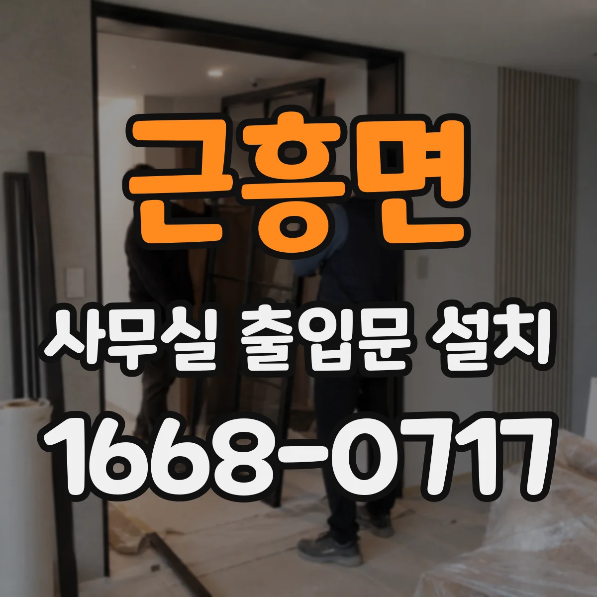 근흥면 사무실 출입문 설치