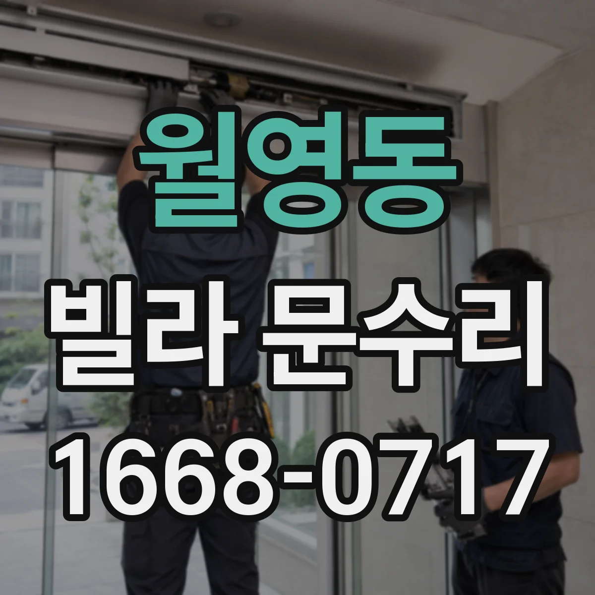 월영동 빌라 문수리