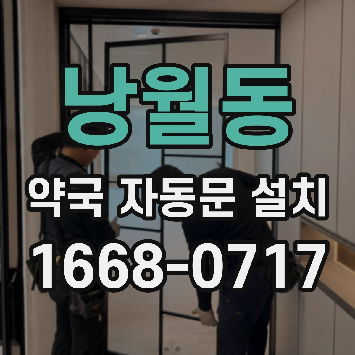 낭월동 약국 자동문 설치