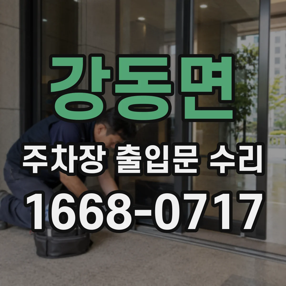 강동면 주차장 출입문 수리