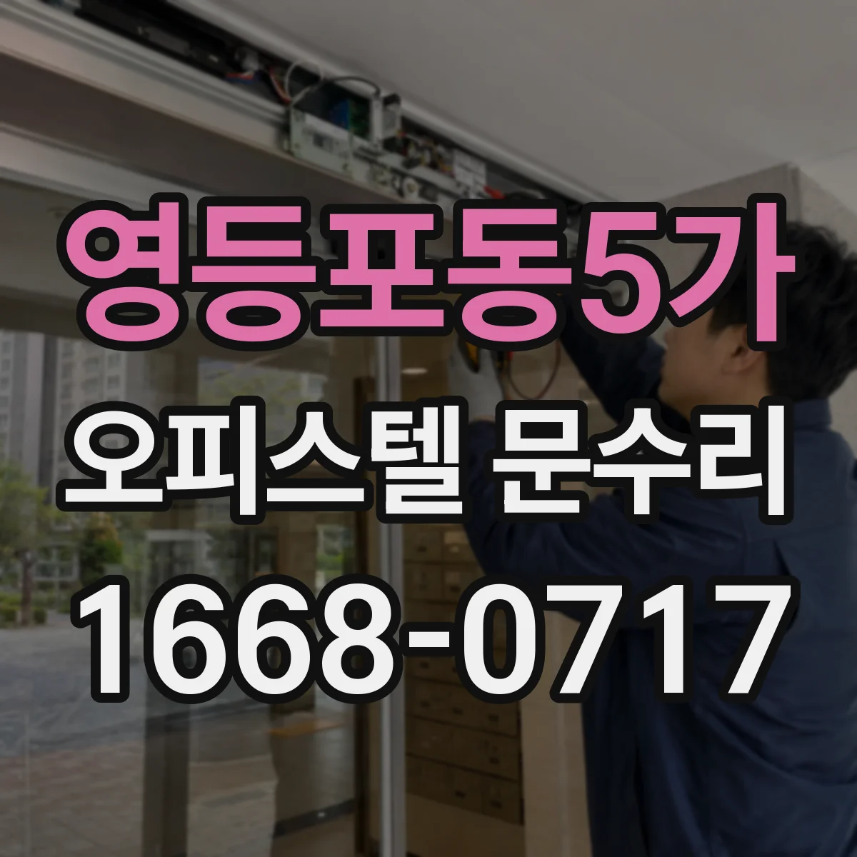 영등포동5가 오피스텔 문수리