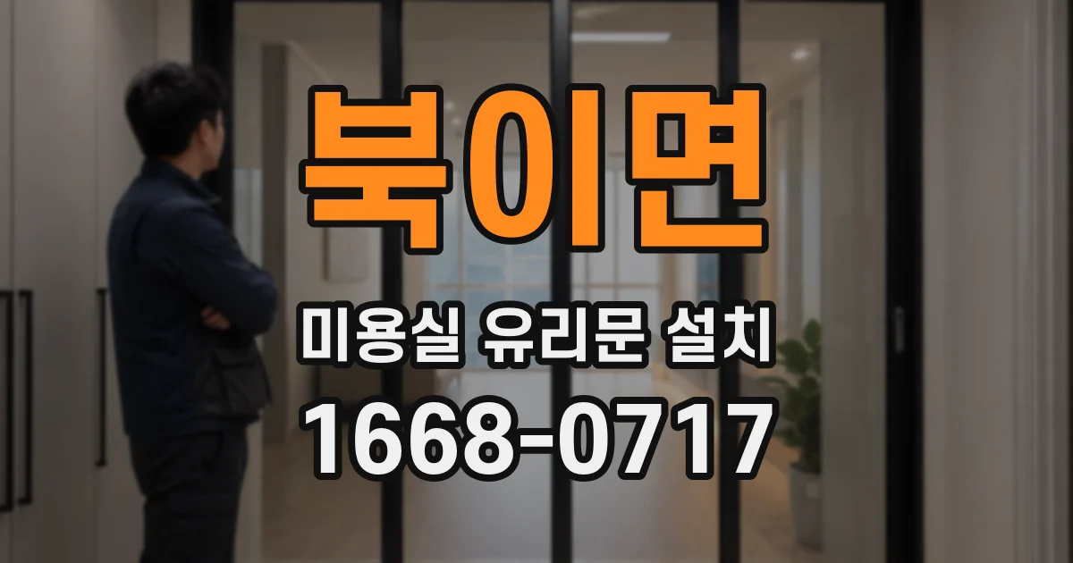 북이면 미용실 유리문 설치