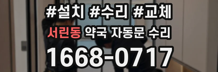 서린동 약국 자동문 수리