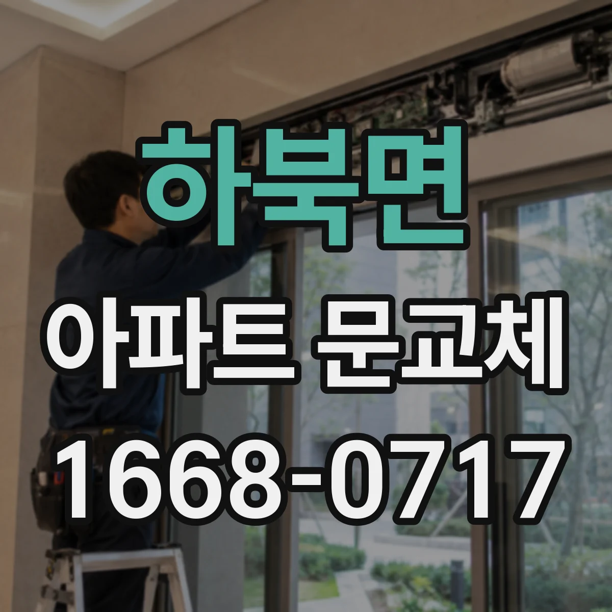 하북면 아파트 문교체