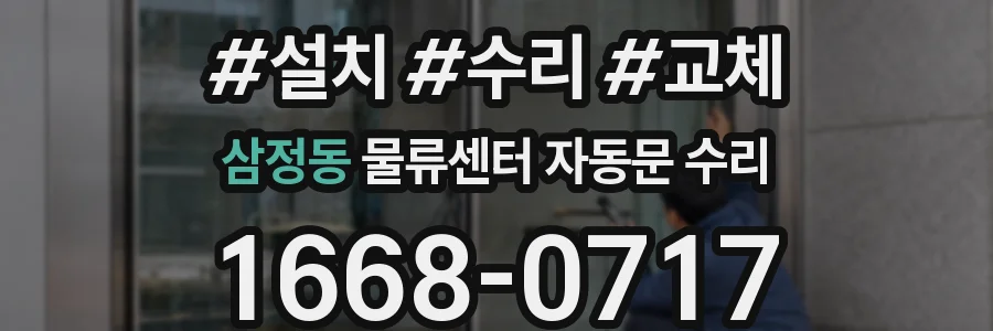 삼정동 물류센터 자동문 수리