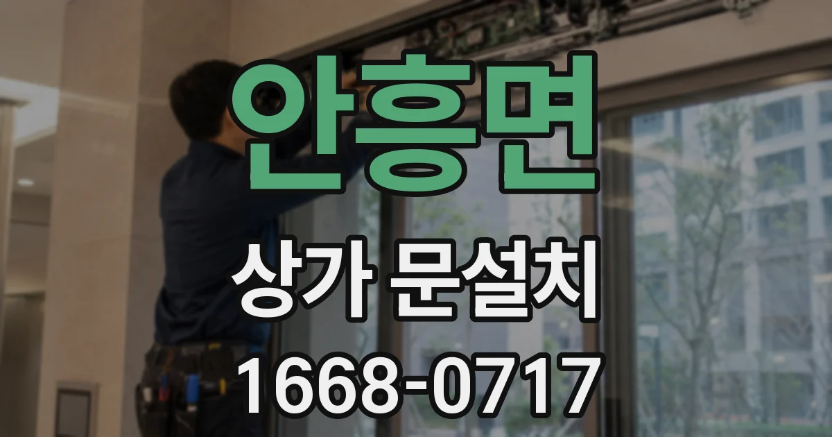 안흥면 상가 문설치