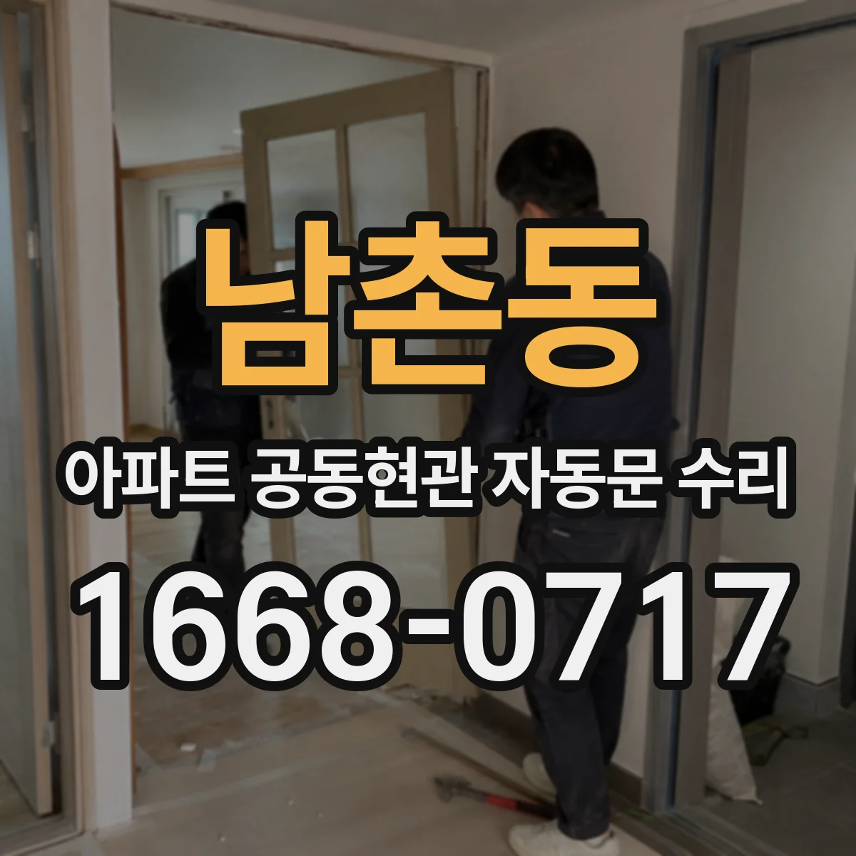 남촌동 아파트 공동현관 자동문 수리