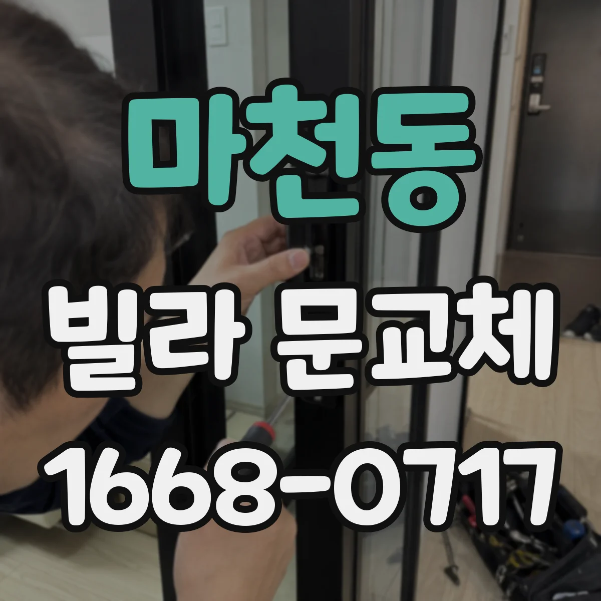 마천동 빌라 문교체
