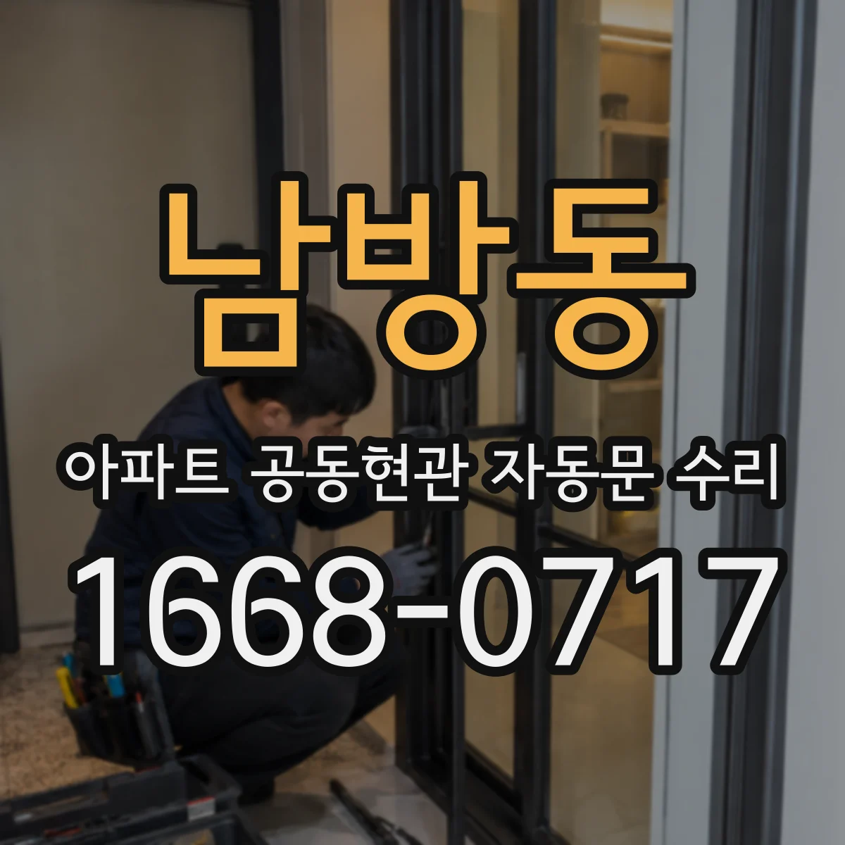 남방동 아파트 공동현관 자동문 수리