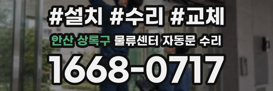 안산 상록구 물류센터 자동문 수리
