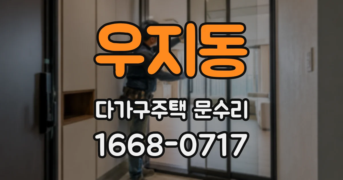 우지동 다가구주택 문수리