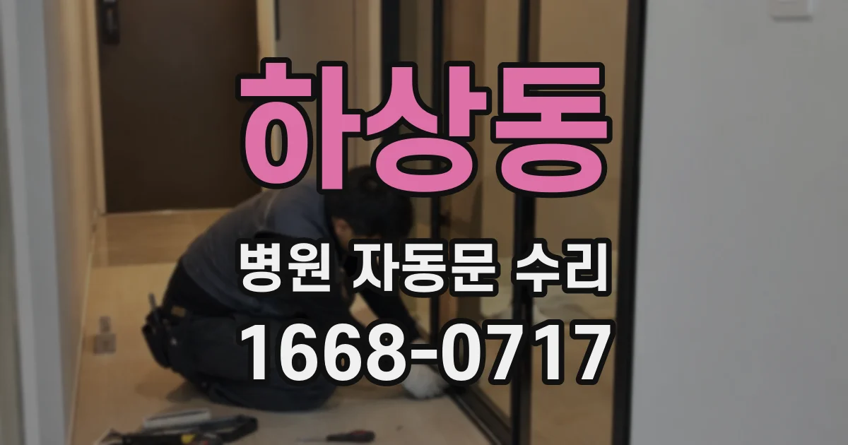 하상동 병원 자동문 수리