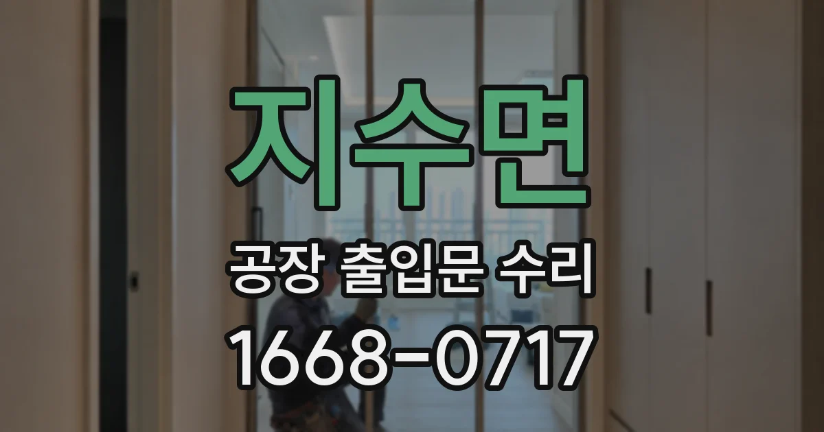 지수면 공장 출입문 수리