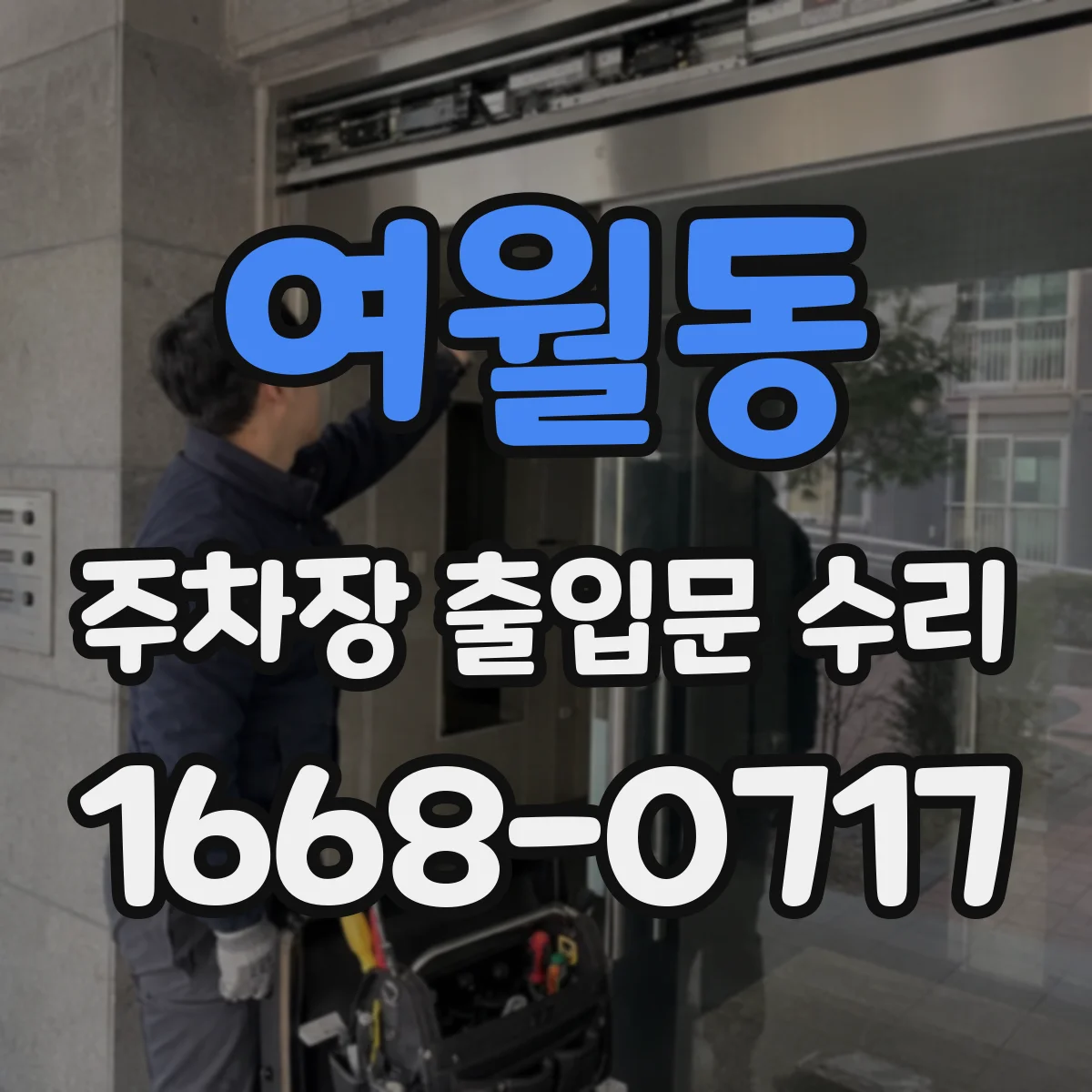 여월동 주차장 출입문 수리