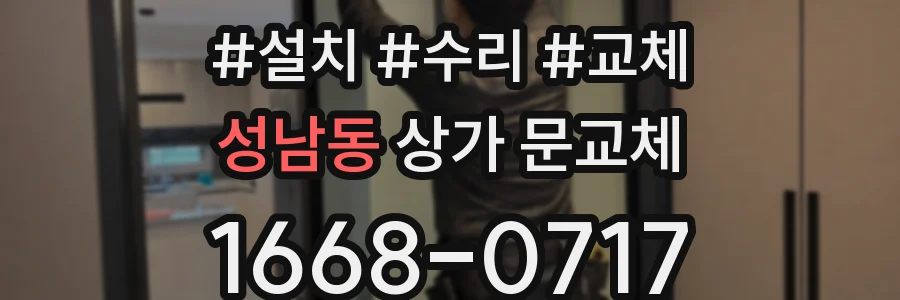 성남동 상가 문교체