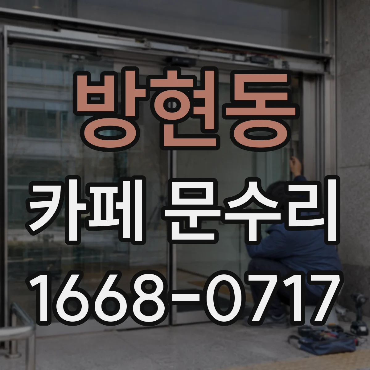 방현동 카페 문수리