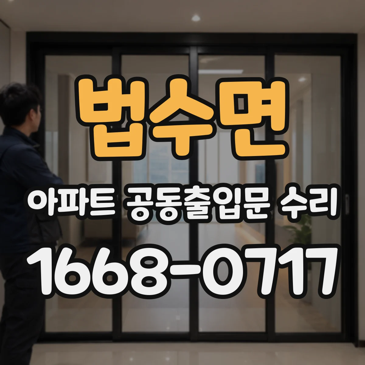 법수면 아파트 공동출입문 수리