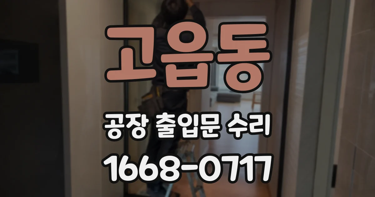 고읍동 공장 출입문 수리