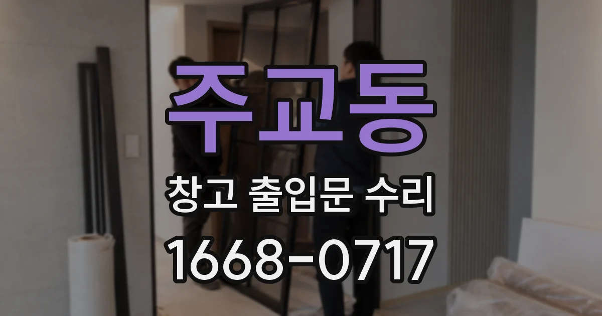 주교동 창고 출입문 수리