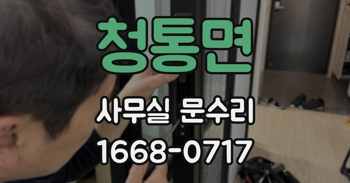 청통면 사무실 문수리