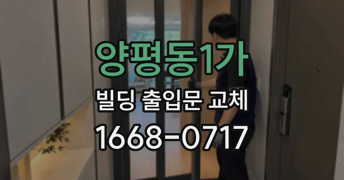 양평동1가 빌딩 출입문 교체