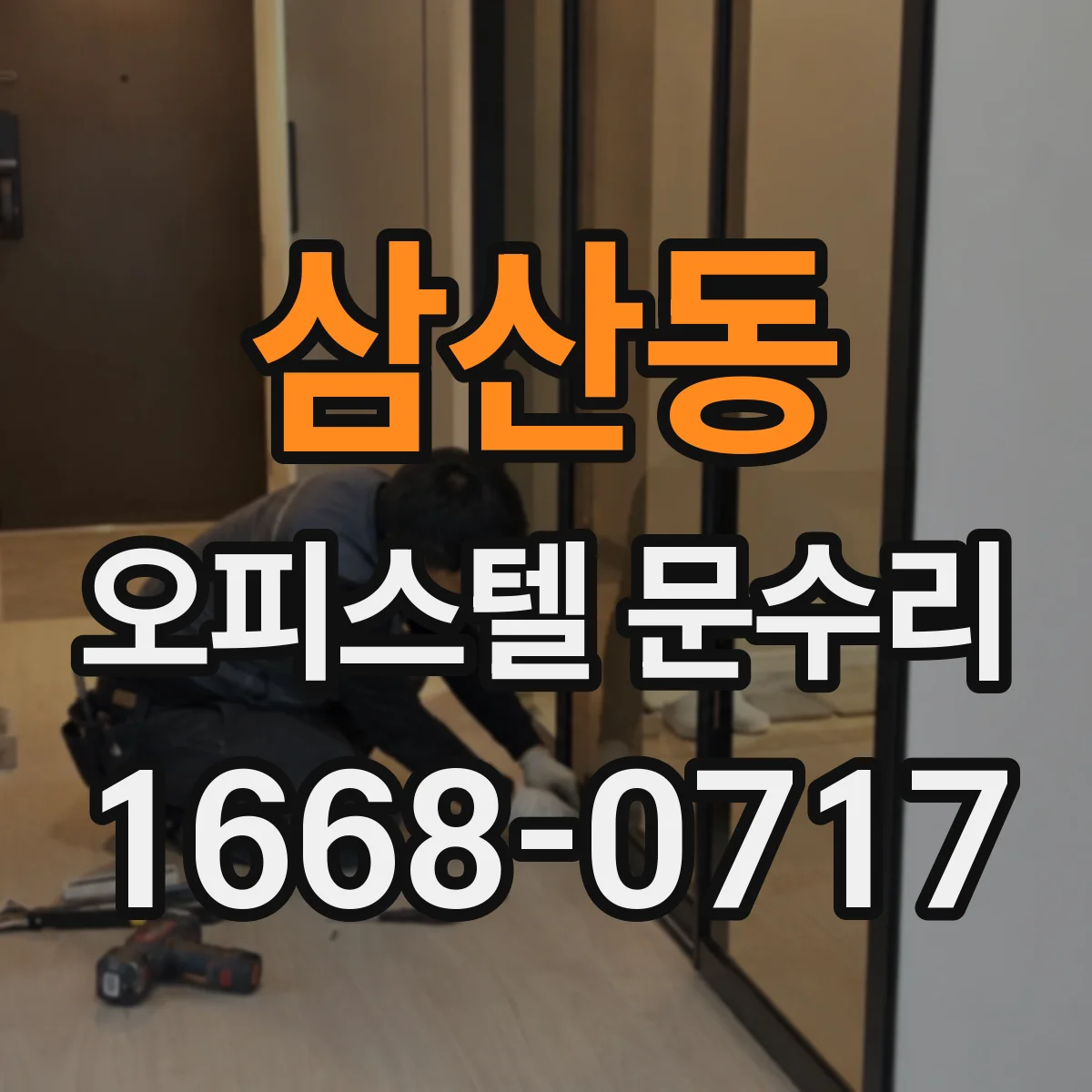 삼산동 오피스텔 문수리