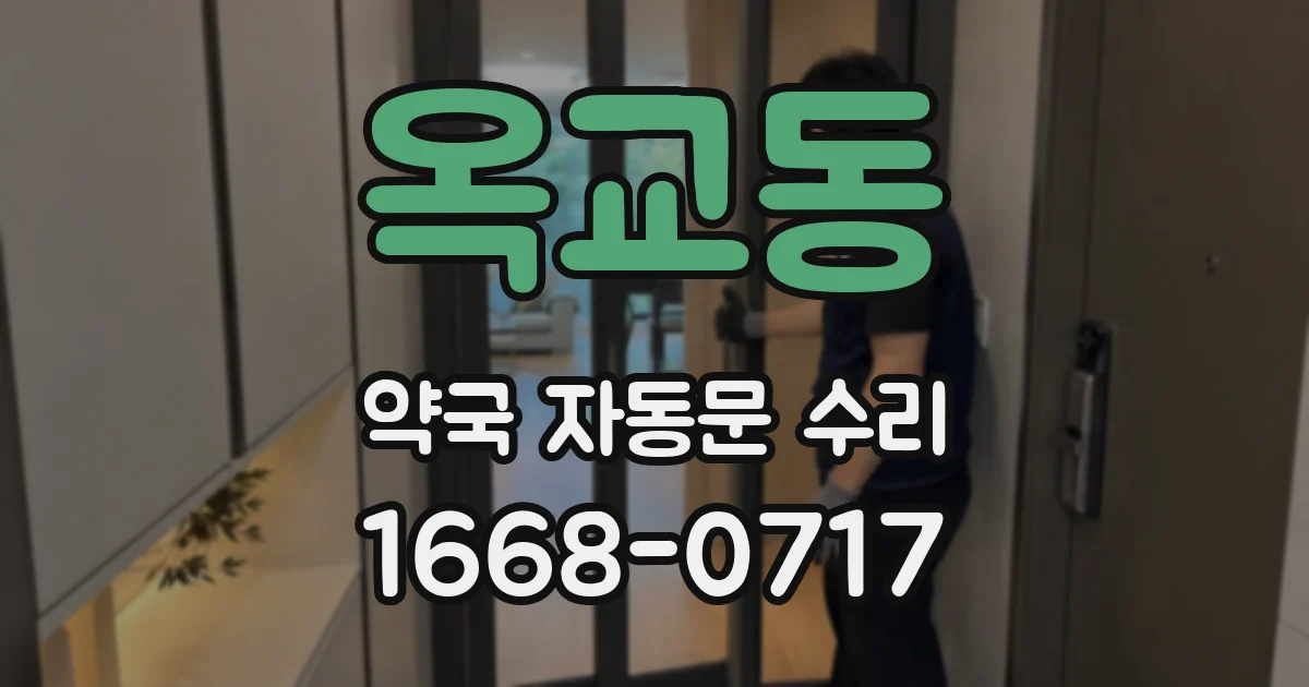 옥교동 약국 자동문 수리