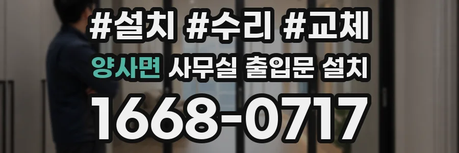 양사면 사무실 출입문 설치