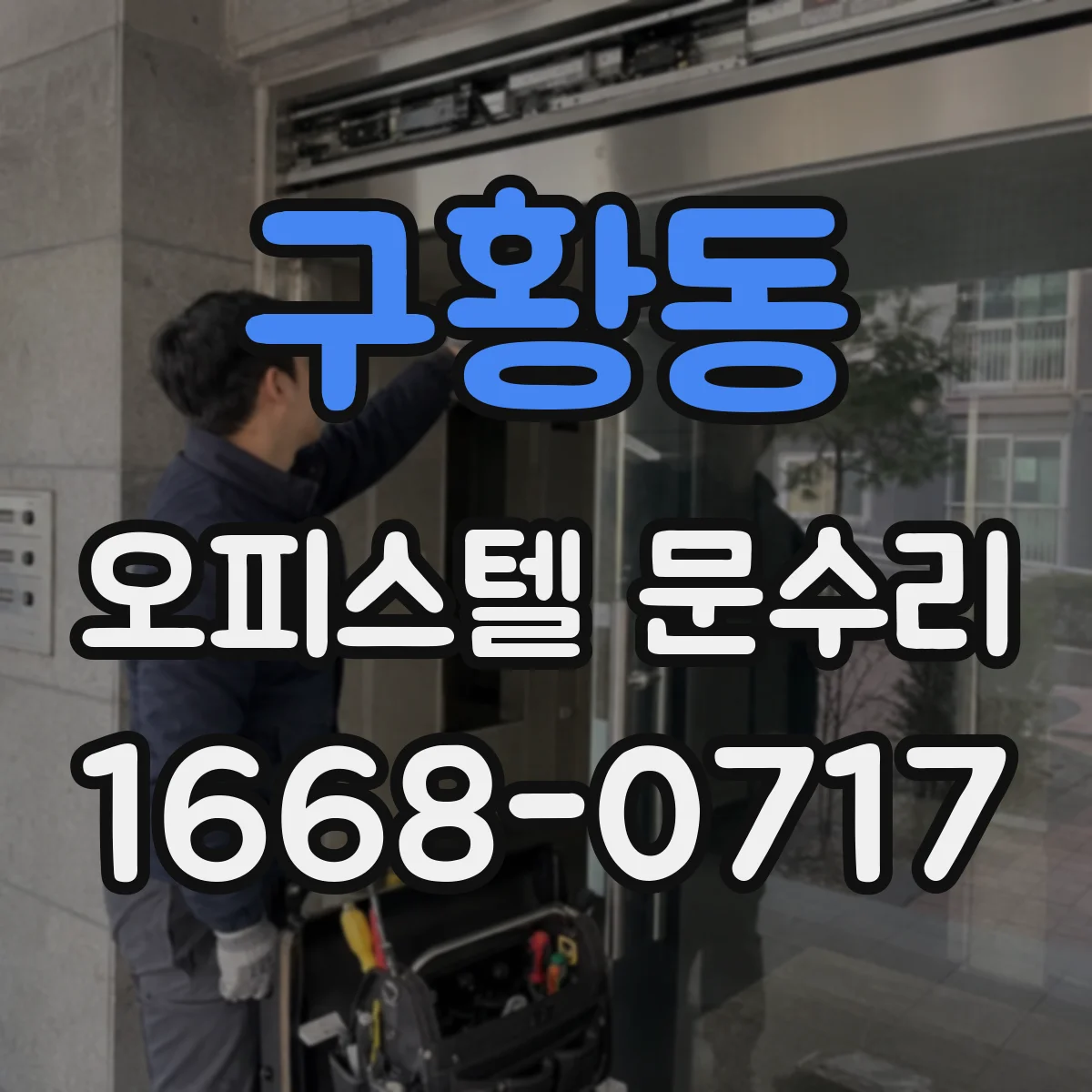 구황동 오피스텔 문수리 손잡이 유격 생겼을 때 바로 잡는 방법