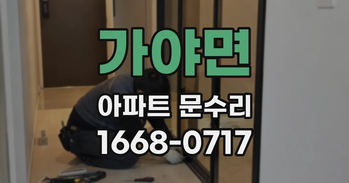 가야면 아파트 문수리