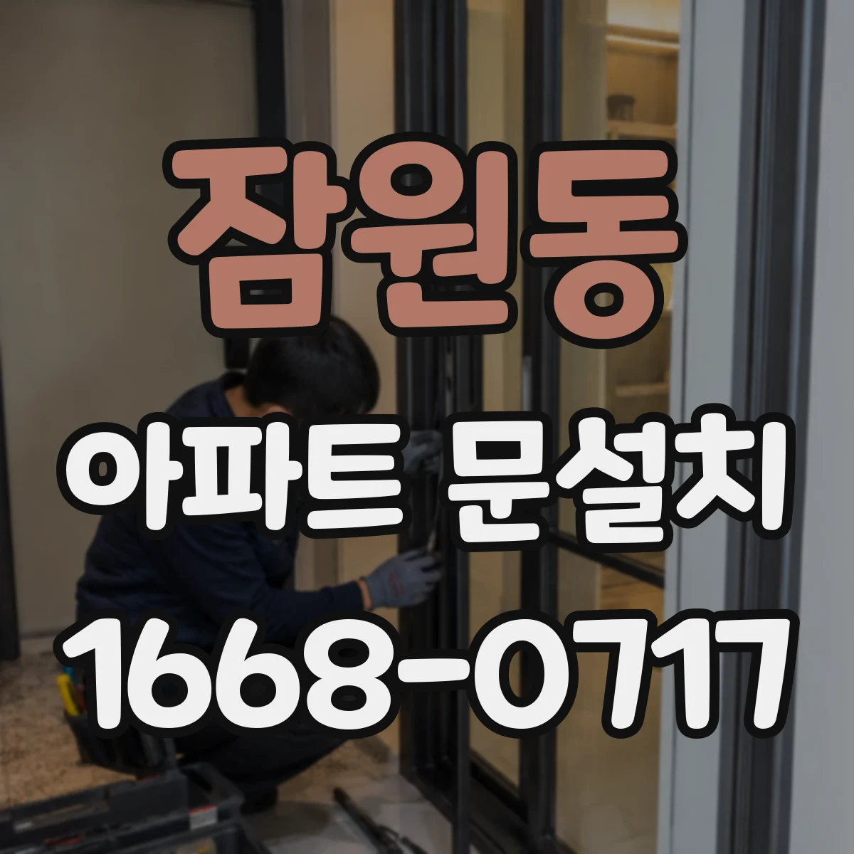 잠원동 아파트 문설치