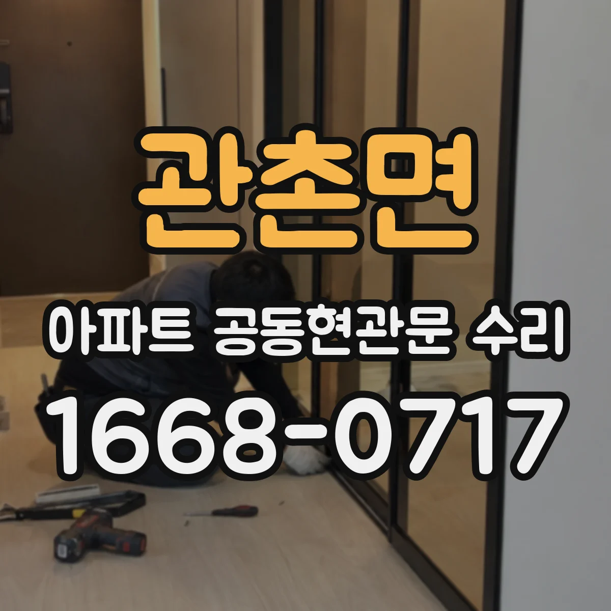 관촌면 아파트 공동현관문 수리