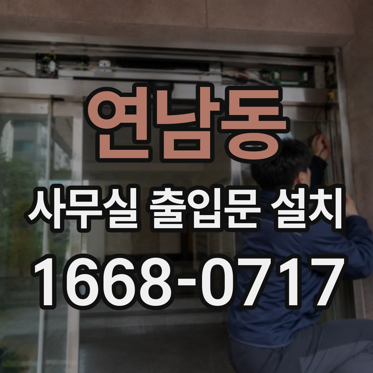 연남동 사무실 출입문 설치