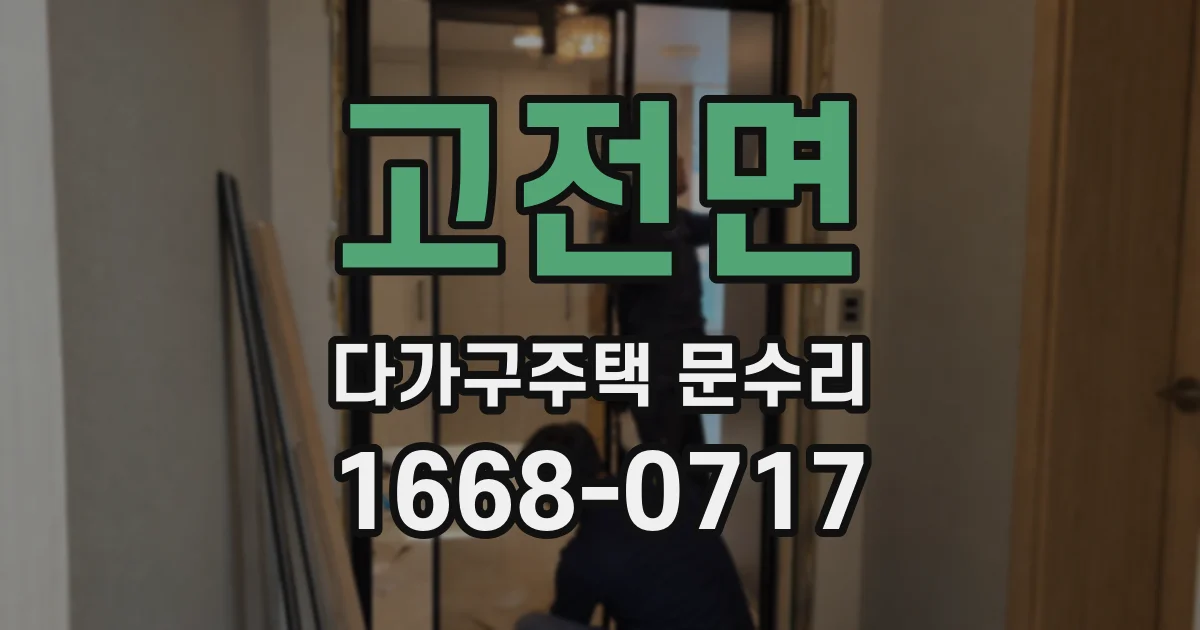 고전면 다가구주택 문수리