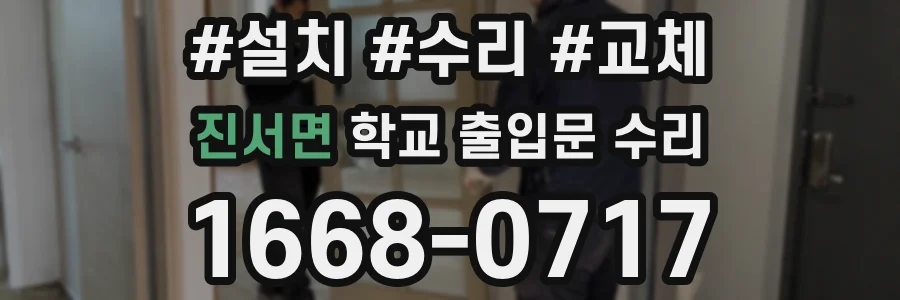 진서면 학교 출입문 수리