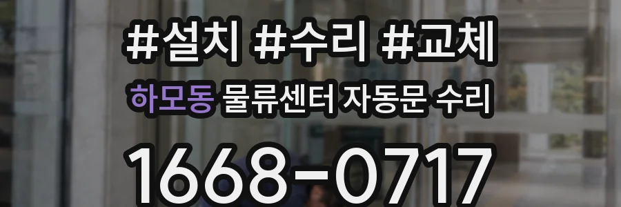 하모동 물류센터 자동문 수리