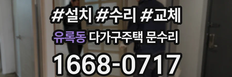 유록동 다가구주택 문수리