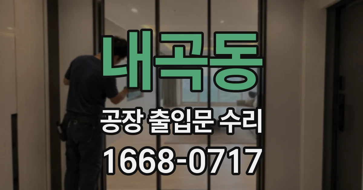 내곡동 공장 출입문 수리