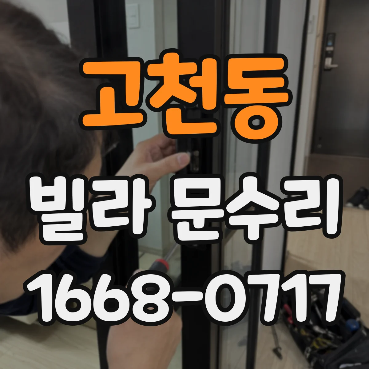 고천동 빌라 문수리