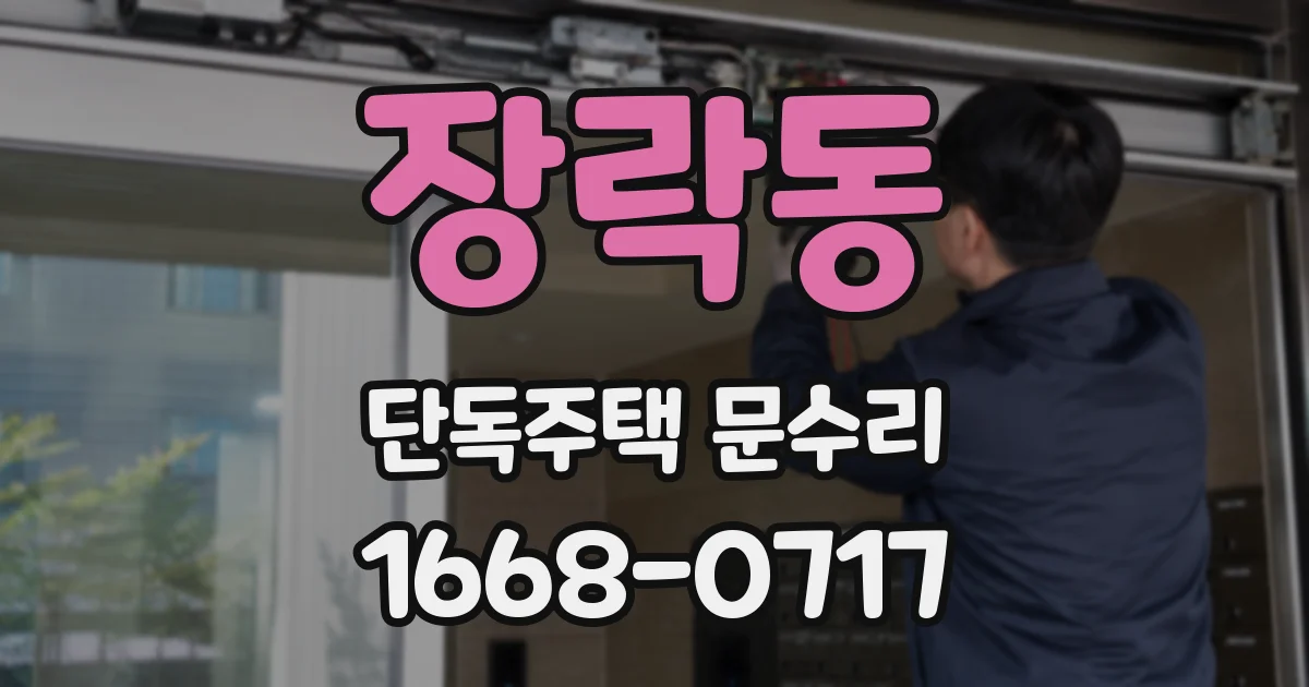 장락동 단독주택 문수리