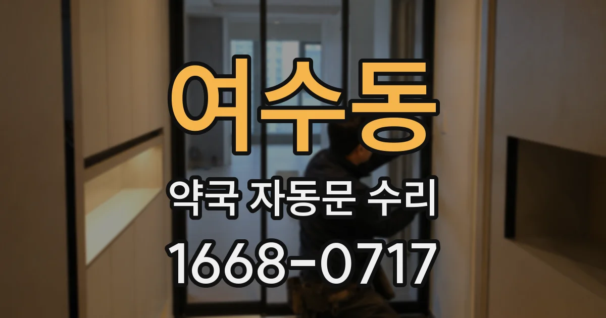 여수동 약국 자동문 수리