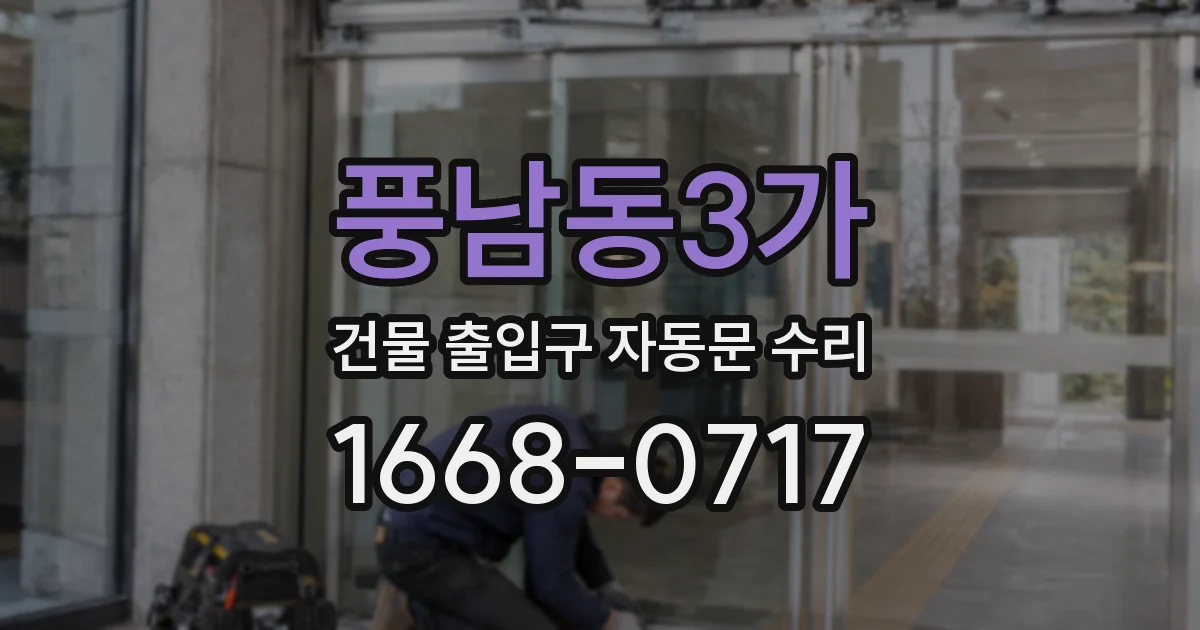 풍남동3가 건물 출입구 자동문 수리