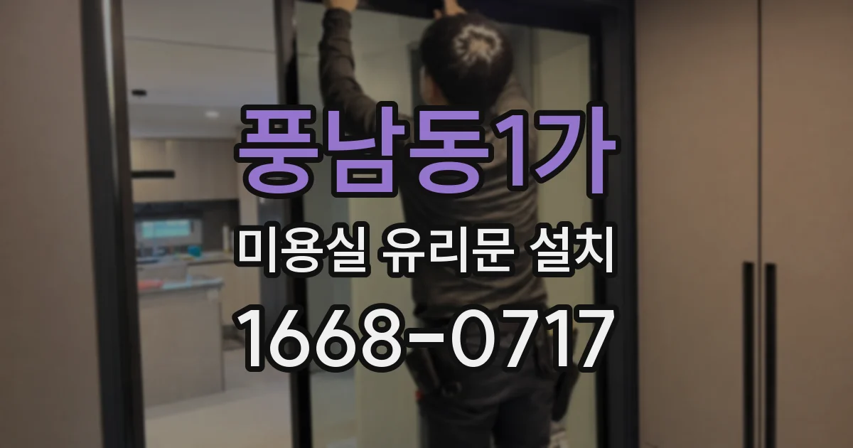 풍남동1가 미용실 유리문 설치
