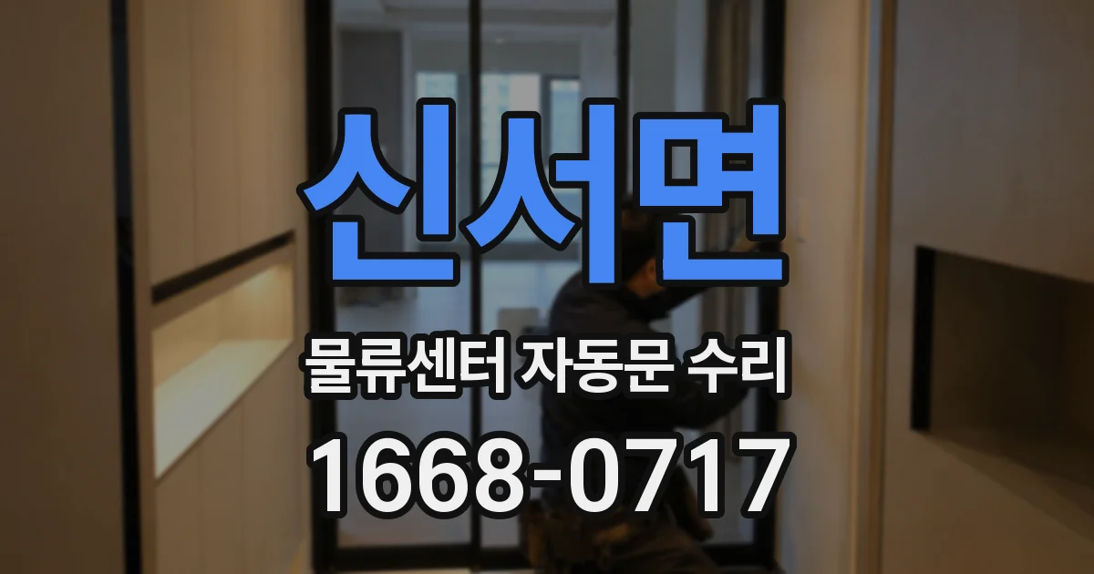 신서면 물류센터 자동문 수리
